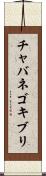 チャバネゴキブリ Scroll