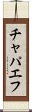 チャパエフ Scroll