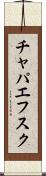 チャパエフスク Scroll