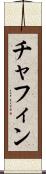 Chafin Scroll