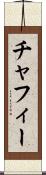 チャフィー Scroll