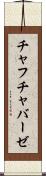 チャフチャバーゼ Scroll
