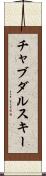チャブダルスキー Scroll