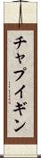 チャプイギン Scroll