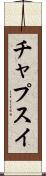 チャプスイ Scroll