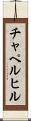 チャペルヒル Scroll