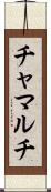 チャマルチ Scroll