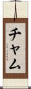 Cham Scroll