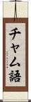 チャム語 Scroll
