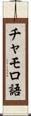チャモロ語 Scroll