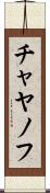 チャヤノフ Scroll