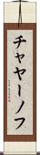 チャヤーノフ Scroll