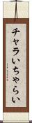 チャラい Scroll