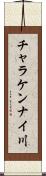チャラケンナイ川 Scroll