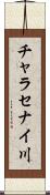 チャラセナイ川 Scroll