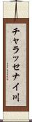 チャラッセナイ川 Scroll