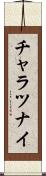 チャラツナイ Scroll
