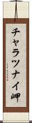 チャラツナイ岬 Scroll