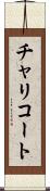 チャリコート Scroll