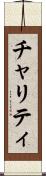 チャリティ Scroll