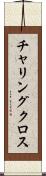 チャリングクロス Scroll