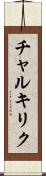 チャルキリク Scroll