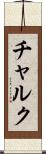 チャルク Scroll