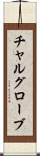 チャルグローブ Scroll