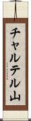 チャルテル山 Scroll