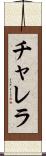 チャレラ Scroll