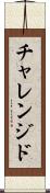 チャレンジド Scroll