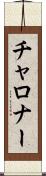 チャロナー Scroll