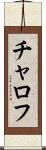 チャロフ Scroll
