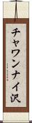 チャワンナイ沢 Scroll