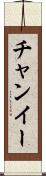 チャンイー Scroll
