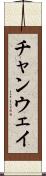 チャンウェイ Scroll
