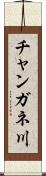 チャンガネ川 Scroll