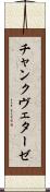 チャンクヴェターゼ Scroll