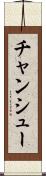 チャンシュー Scroll