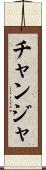 チャンジャ Scroll