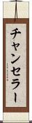 チャンセラー Scroll