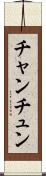 チャンチュン Scroll