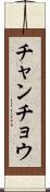 チャンチョウ Scroll