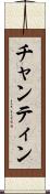 チャンティン Scroll