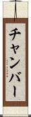 チャンバー Scroll