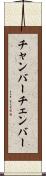 チャンバー Scroll