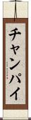 チャンパイ Scroll