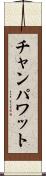 チャンパワット Scroll