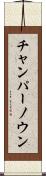 チャンパーノウン Scroll