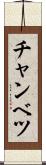 チャンベツ Scroll